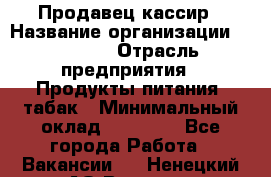 Продавец-кассир › Название организации ­ Prisma › Отрасль предприятия ­ Продукты питания, табак › Минимальный оклад ­ 23 000 - Все города Работа » Вакансии   . Ненецкий АО,Вижас д.